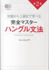 完全マスターハングル文法 - 初級から上級まで学べる （第２版）