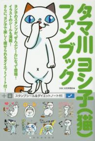 タマ川ヨシ子（猫）ファンブック―スタンプシール＆ダイエットノート付