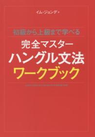 初級から上級まで学べる完全マスターハングル文法ワークブック