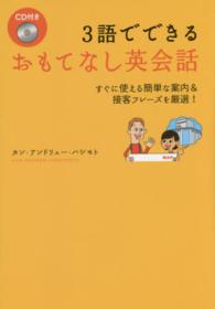 ３語でできるおもてなし英会話 - すぐ使える簡単な案内＆接客フレーズを厳選！