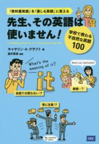 先生、その英語は使いません！―学校で教わる不自然な英語１００