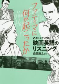 映画英語のリスニング 〈ファティマに何が起こったか〉 - ボトムアップ式 ＣＤ　ｂｏｏｋ