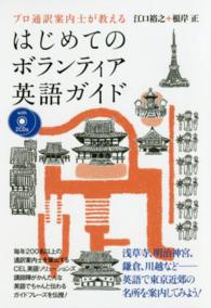 プロ通訳案内士が教えるはじめてのボランティア英語ガイド