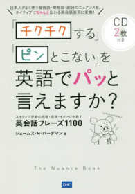 「チクチクする」「ピンとこない」を英語でパッと言えますか？―ネイティブ思考の感情・感覚・イメージを表す英会話フレーズ１１００