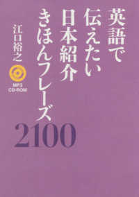 英語で伝えたい日本紹介きほんフレーズ２１００