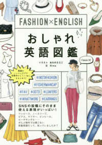 ＦＡＳＨＩＯＮ×ＥＮＧＬＩＳＨおしゃれ英語図鑑