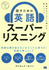 話すための英語スーパーリスニング - 会話力がぐんぐん伸びる新メソッド
