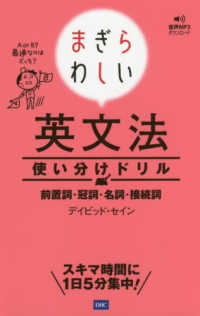 まぎらわしい英文法使い分けドリル―前置詞・冠詞・名詞・接続詞