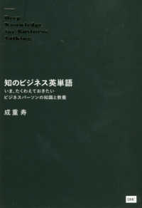 知のビジネス英単語 - いま、たくわえておきたいビジネスパーソンの知識と教