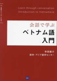 会話で学ぶベトナム語入門 - 音声ダウンロード付き