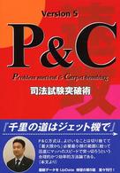 『速攻』司法試験突破術 - Ｐ＆Ｃ方式 （第５版）