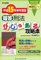短答刑法びじゅある攻略本 〈平成１５年単年度版〉