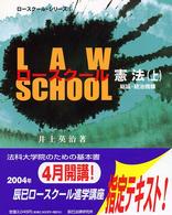 ロースクール憲法 〈上〉 総論・統治機構 ロースクールシリーズ