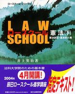 ロースクール憲法 〈下〉 憲法訴訟・基本的人権 ロースクールシリーズ