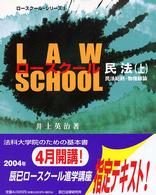ロースクール民法 〈上〉 民法総則・物権総論 ロースクールシリーズ