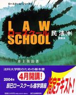 ロースクール民法 〈中〉 担保法 ロースクールシリーズ