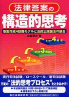 法律答案の構造的思考 - 答案作成４段階モデルと法的三段論法の融合