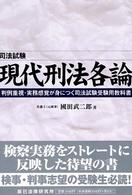 現代刑法各論―判例重視・実務感覚が身につく司法試験受験用教科書