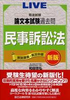 司法試験論文本試験過去問 〈民事訴訟法〉 解説講義・実況中継 （新版）