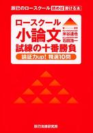 ロースクール小論文試練の十番勝負―論証力ｕｐ！精選１０問