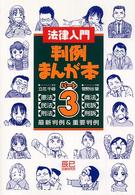 法律入門　判例まんが本〈パート３〉憲・民・刑・商・民訴・刑訴