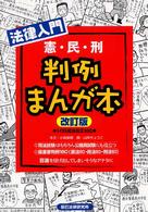 法律入門　判例まんが本―憲・民・刑