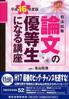 司法試験論文の優等生になる講座 〈平成１６年度版〉
