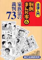 法律入門判例まんが本 〈６〉 家族法の裁判７３ 白川秋児