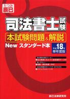 司法書士試験　本試験問題＆解説　Ｎｅｗスタンダード本〈平成１８年単年度版〉