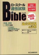 ロースクール適性試験バイブル過去問再現＆詳解 〈２００９年対策〉 辰巳ロースクールバイブルシリーズ