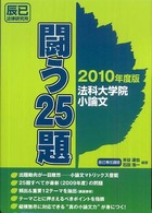 法科大学院小論文　闘う２５題〈２０１０年度版〉