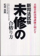 新司法試験未修の合格（うか）り方―未修者救済塾講師が明かす