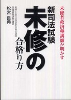 新司法試験未修の合格（うか）り方 - 未修者救済塾講師が明かす