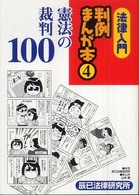 法律入門判例まんが本 〈４〉 憲法の裁判１００ 山本順