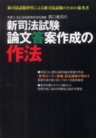 新司ローラー答練講師が明かす新司法試験論文答案作成の作法
