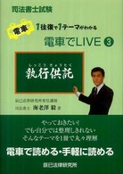 執行供託 - 司法書士試験 電車でｌｉｖｅ　電車１往復で１テーマがわかる