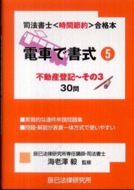 電車で書式 〈５〉 - 司法書士〈時間節約〉合格本 不動産登記 その３