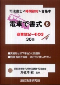 電車で書式 〈６〉 - 司法書士〈時間節約〉合格本 商業登記 その３