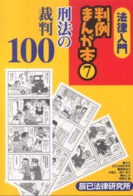 法律入門判例まんが本 〈７〉 刑法の裁判１００ 菅野谷肇