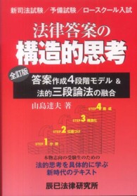 法律答案の構造的思考 - 答案作成４段階モデル＆法的三段論法の融合 （全訂版）