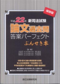 新司法試験論文過去問答案パーフェクトぶんせき本 〈平成２２年〉 - 保存版