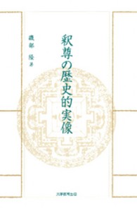 釈尊の歴史的実像