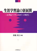 生涯学習論の新展開 - ２１世紀フィランソロピーの時代