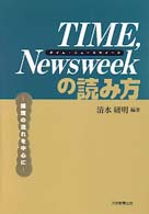 Ｔｉｍｅ，Ｎｅｗｓｗｅｅｋの読み方 - 論理の流れを中心に