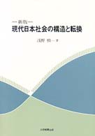 現代日本社会の構造と転換 （新版）