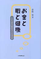 お金と暇と健康 - この生命長き時代をどう生きるか