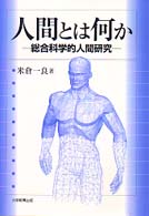 人間とは何か - 総合科学的人間研究