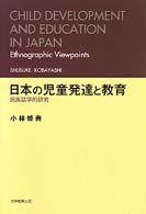 日本の児童発達と教育 - 民族誌学的研究
