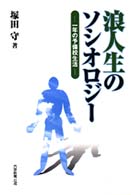 浪人生のソシオロジー - 一年の予備校生活 椙山女学園大学研究叢書