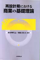 再設計期における商業の基礎理論